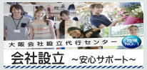 会社設立は大阪府堺市の行政書士村上法務事務所