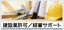建設業許可申請のことなら大阪府堺市の行政書士村上法務事務所