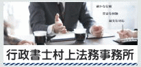 大阪府堺市の行政書士村上法務事務所