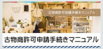 古物商許可申請のことなら大阪府堺市の行政書士村上法務事務所